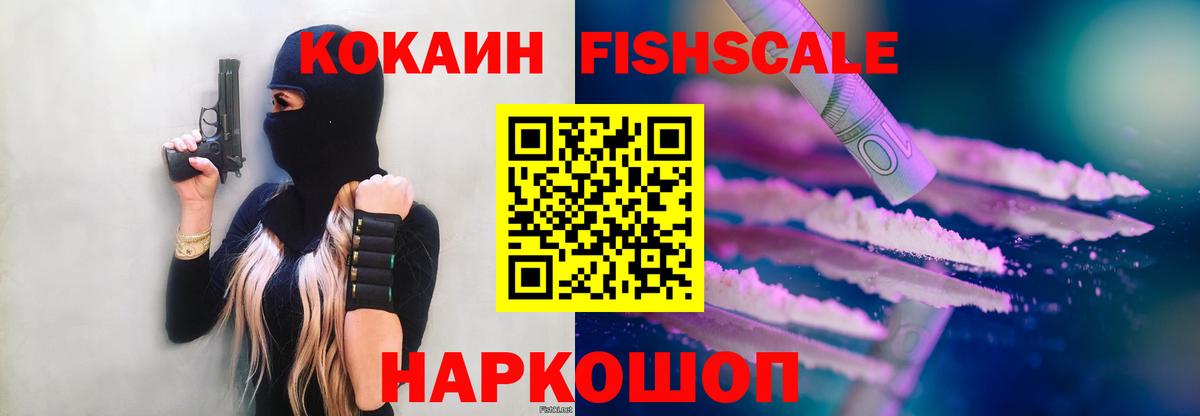 Кокаин Fish Scale Череповец