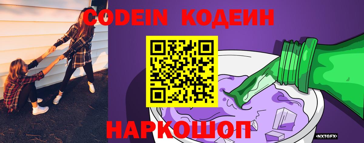 Кодеин Purple Drank  Вход с VPN  Череповец 